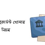 ব্যাংক একাউন্ট খোলার নিয়ম