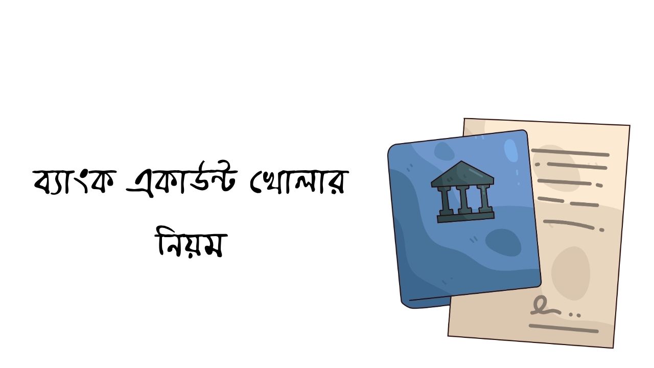 ব্যাংক একাউন্ট খোলার নিয়ম ২০২৬: সহজ উপায়, প্রয়োজনীয় কাগজপত্র ও খরচ