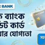 ব্র্যাক ব্যাংক ক্রেডিট কার্ড পাওয়ার যোগ্যতা