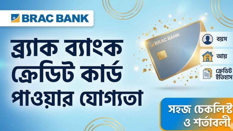 ব্র্যাক ব্যাংক ক্রেডিট কার্ড পাওয়ার যোগ্যতা