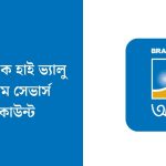 ব্র্যাক ব্যাংক হাই ভ্যালু প্রিমিয়াম সেভার্স অ্যাকাউন্ট