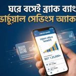 ভার্চুয়াল সেভিংস অ্যাকাউন্ট ব্র্যাক ব্যাংকের