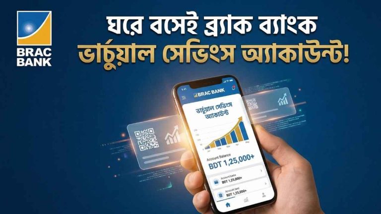 ভার্চুয়াল সেভিংস অ্যাকাউন্ট ব্র্যাক ব্যাংকের