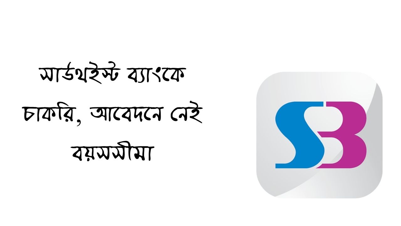 সাউথইস্ট ব্যাংকে চাকরি: আবেদনে নেই বয়সসীমা, ‘হেড অব ব্রাঞ্চ’ পদে নিয়োগ