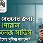 আল-আরাফাহ ইসলামী ব্যাংক (AIB) পেরোল প্রিভিলেজ সার্ভিস