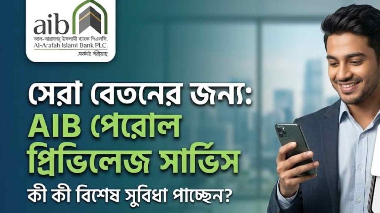 আল-আরাফাহ ইসলামী ব্যাংক (AIB) পেরোল প্রিভিলেজ সার্ভিস