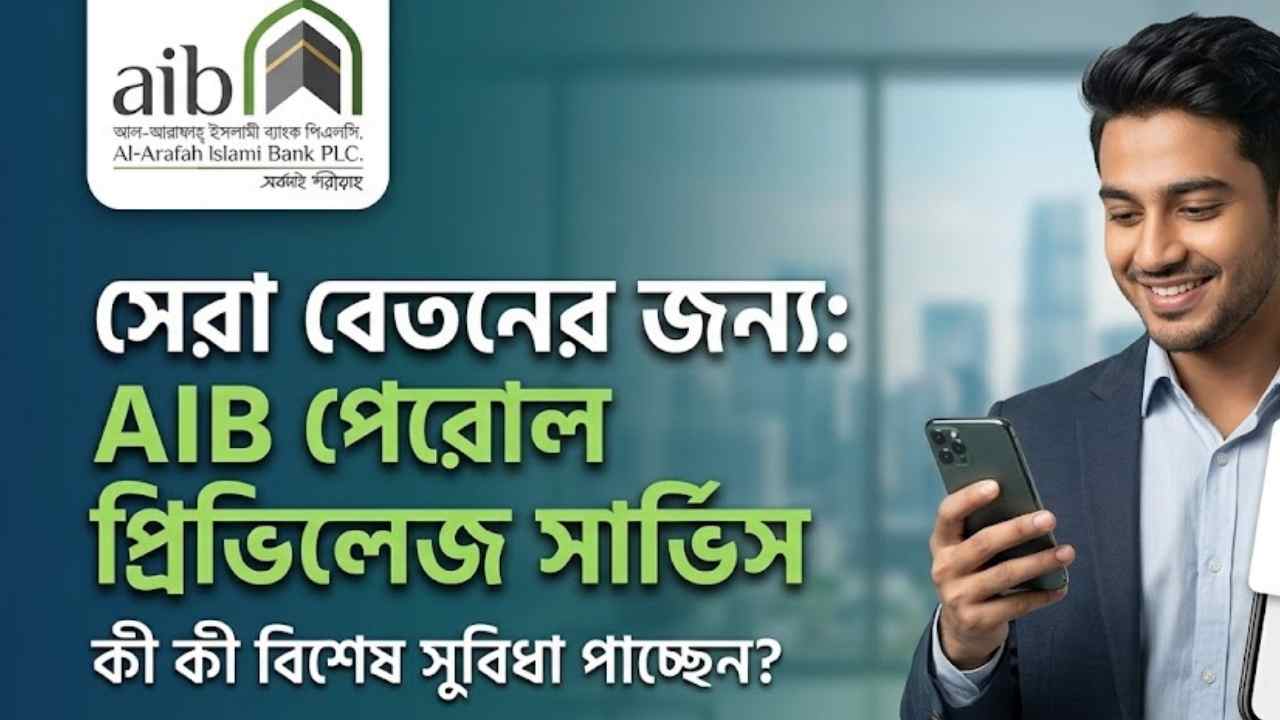 আল-আরাফাহ ইসলামী ব্যাংক (AIB) পেরোল প্রিভিলেজ সার্ভিস