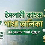 ইসলামী ব্যাংক শাখা তালিকা