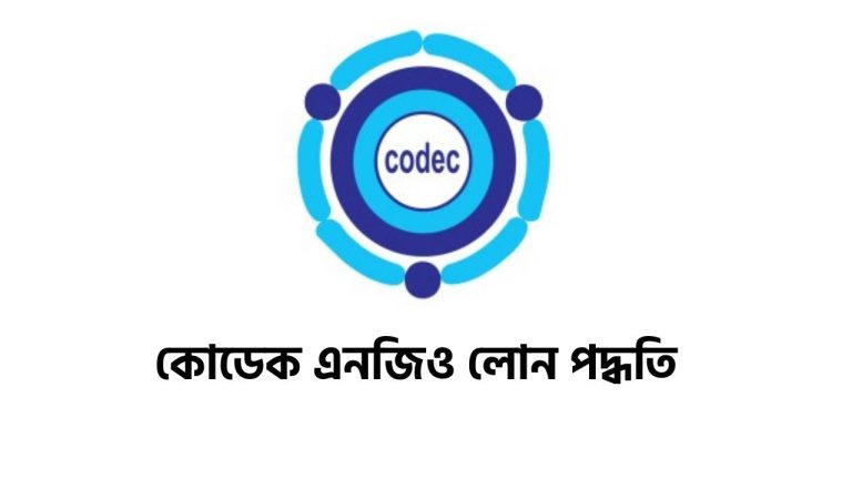 কোডেক এনজিও লোন পদ্ধতি