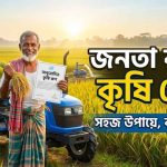 জনতা ব্যাংক কৃষি লোন