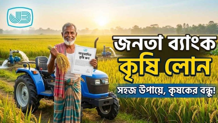 জনতা ব্যাংক কৃষি লোন
