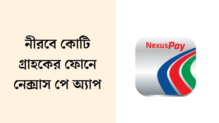 নীরবে কোটি গ্রাহকের ফোনে নেক্সাস পে অ্যাপ