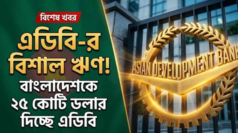 বাংলাদেশকে ২৫ কোটি ডলার ঋণ দিচ্ছে এডিবি