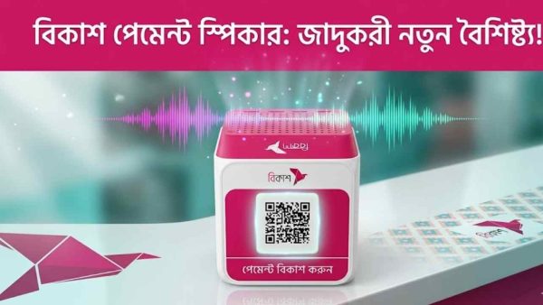 বিকাশ পেমেন্ট স্পিকার:ডিজিটাল লেনদেনের নতুন বিপ্লব