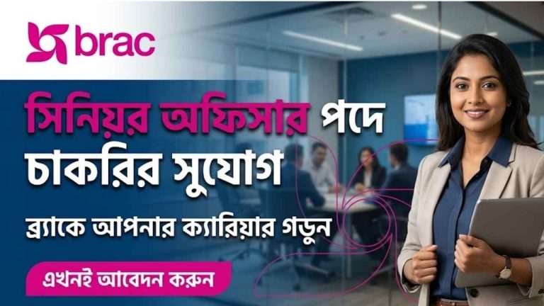 ব্র্যাকের নতুন নিয়োগ বিজ্ঞপ্তি ২০২৬, সিনিয়র অফিসার পদে চাকরি