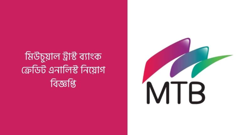 মিউচুয়াল ট্রাস্ট ব্যাংক ক্রেডিট এনালিস্ট নিয়োগ বিজ্ঞপ্তি