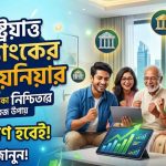 রাষ্ট্রায়ত্ত ৫ ব্যাংকের মিলিয়নিয়ার স্কিম