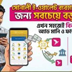 সোনালী ই-ওয়ালেটে যুক্ত হলো বিকাশ অ্যাড মানি ও ফান্ড ট্রান্সফার সেবা