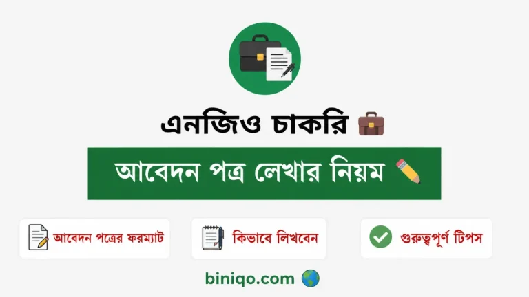 এনজিও চাকরির আবেদন পত্র লেখার নিয়ম