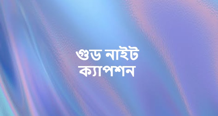 গুড নাইট ক্যাপশন ও মেসেজ 2026